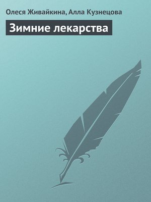 cover image of Зимние лекарства